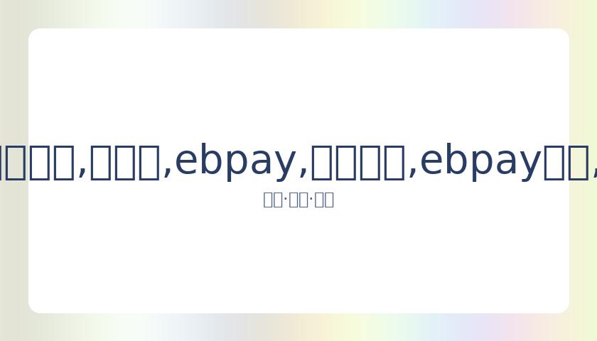 张杰与谢娜,团队辟谣购,房传闻,ebpay,钱包官网,ebpay下载,ebpay官网