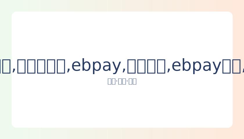 贾导影展宣,布离场,平遥官方未,ebpay,钱包官网,ebpay下载,ebpay官网