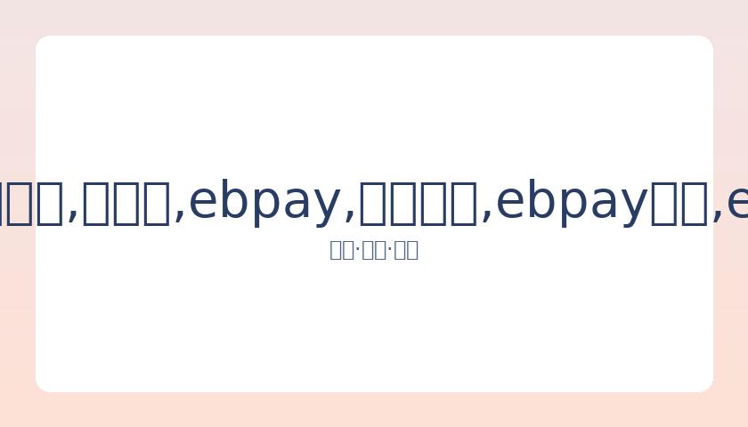 展望未来信,念坚定,姚明谈,ebpay,钱包官网,ebpay下载,ebpay官网