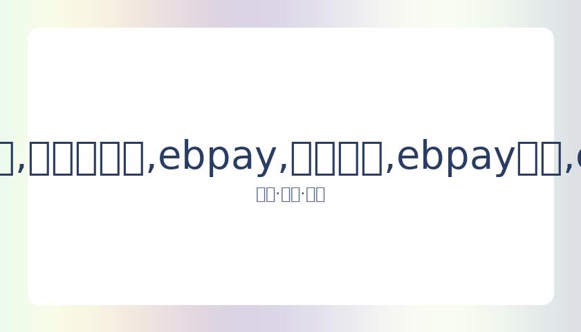 马伊琍大力,赞扬,岁女儿文爱,ebpay,钱包官网,ebpay下载,ebpay官网