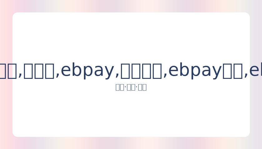 本月,日中职篮重,启赛事,ebpay,钱包官网,ebpay下载,ebpay官网