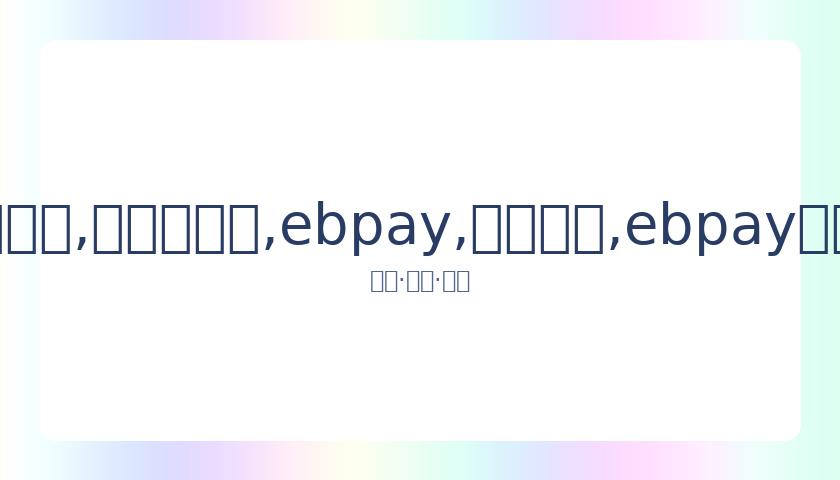 中国花剑队,奥运团体赛,积分赛告终,ebpay,钱包官网,ebpay下载,ebpay官网