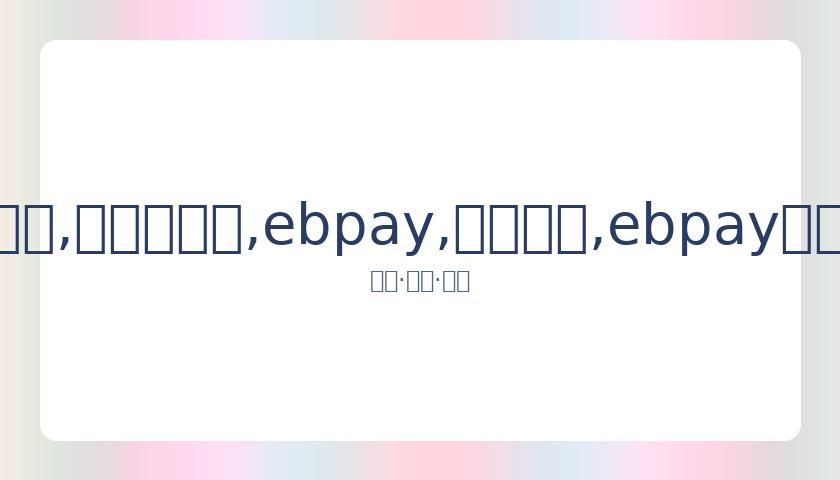 永昌队再登,中超舞台,中甲对决新,ebpay,钱包官网,ebpay下载,ebpay官网