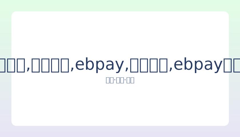 谢文骏勇夺,米尔罗斯室,内田径赛,ebpay,钱包官网,ebpay下载,ebpay官网