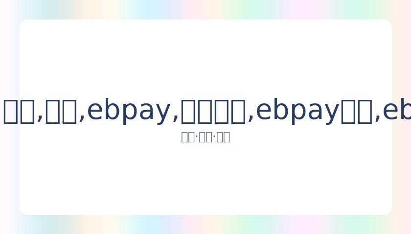 汤普森表现,欠佳,库里,ebpay,钱包官网,ebpay下载,ebpay官网