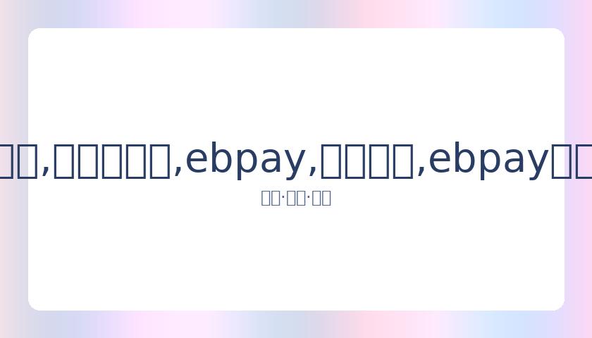 永昌队再登,中超舞台,中甲对决新,ebpay,钱包官网,ebpay下载,ebpay官网