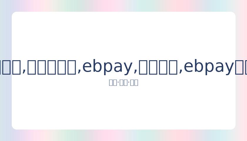 朱婷隋文静,入选中央和,国家机关青,ebpay,钱包官网,ebpay下载,ebpay官网