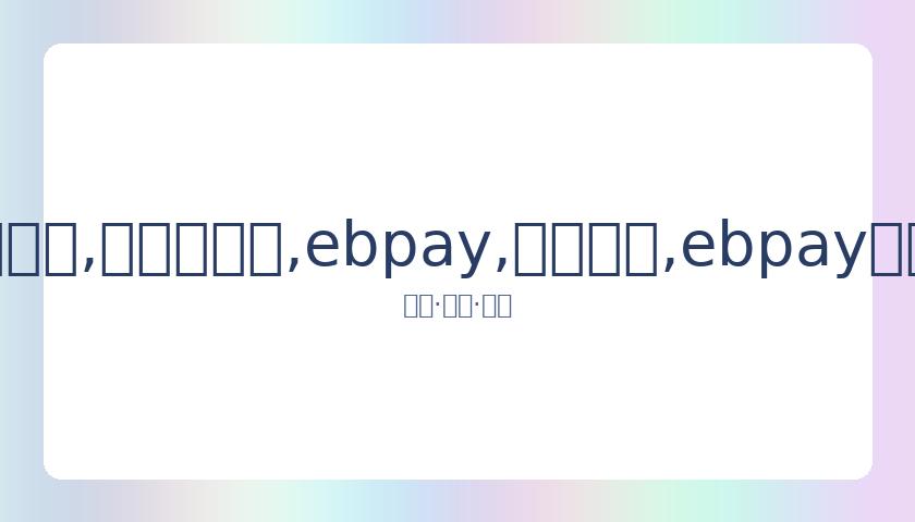 工作室倡议,严查非法私,下查询公民,ebpay,钱包官网,ebpay下载,ebpay官网