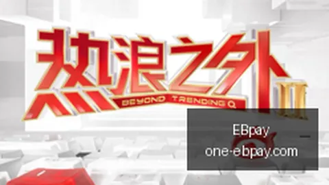10万内营收激增近倍，EBpay下载安装，龙版传媒AI漫剧炒作，估值泡沫真相如何